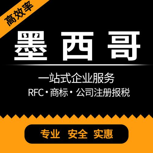 墨西哥rfc 注册申报税号墨西哥商标 法国奥地利 德国 墨西哥商标