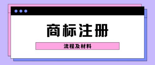 商标注册流程是什么 需要准备哪些材料