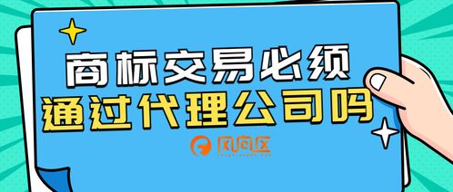 商标交易必须通过代理公司吗